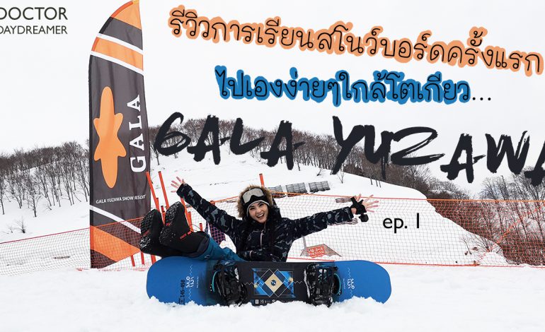  รีวิววิธีลงเรียนสโนว์บอร์ดครั้งแรกในชีวิตที่ญี่ปุ่น GALA YUZAWA ep.1 | DOCTOR DAYDREAMER #snowboard