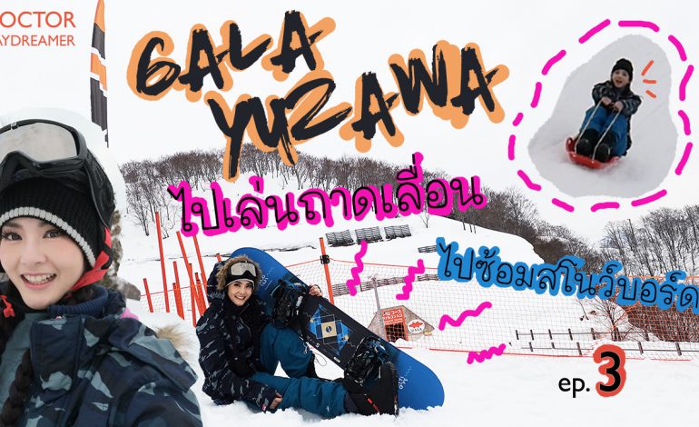  ฝึกสโนว์บอร์ด เล่นถาดเลื่อน #GALA #YUZAWA ep.3 | DOCTOR DAYDREAMER #snowboard