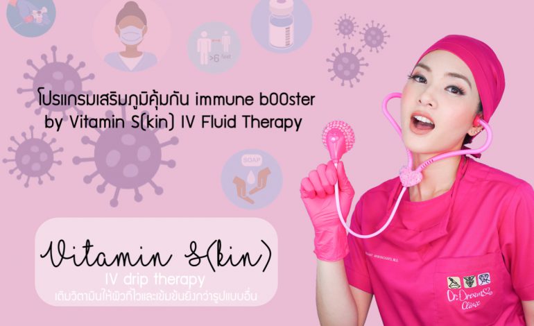  🩺โปรแกรมเสริมภูมิคุ้มกัน immune bOOster by💉 Vitamin S(kin) IV Fluid Therapy | Dr. Dream Clinic